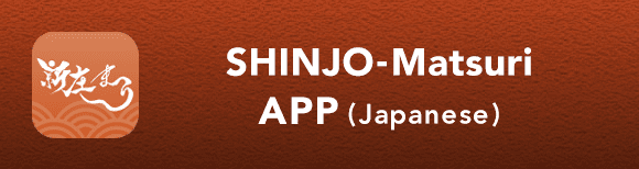 SHINJO-Matsuri APP (Japanese)