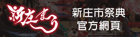 新庄市祭典官方網頁