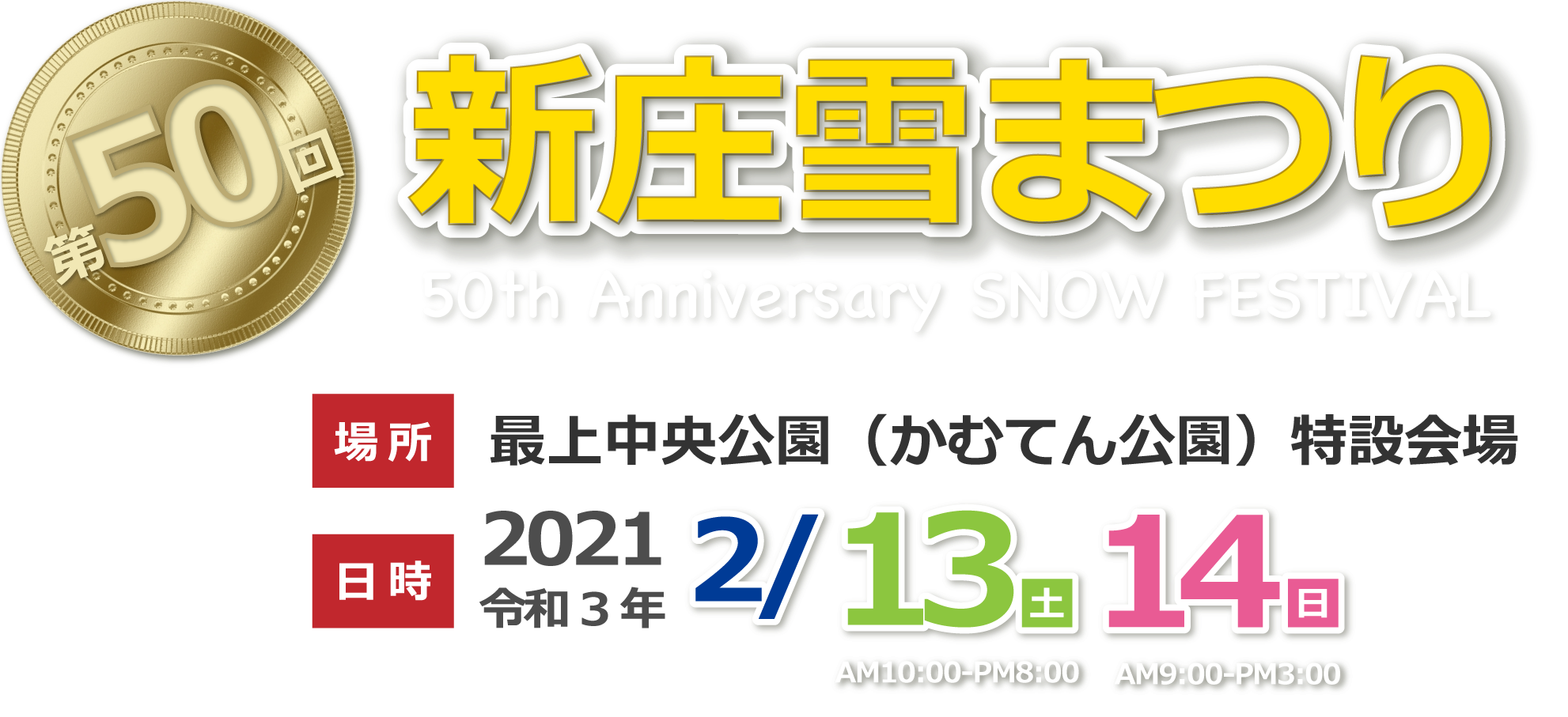新庄雪まつり